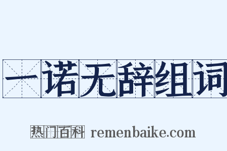 一诺无辞组词是什么意思的图片